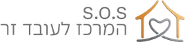 S.O.S המרכז לעובד זר