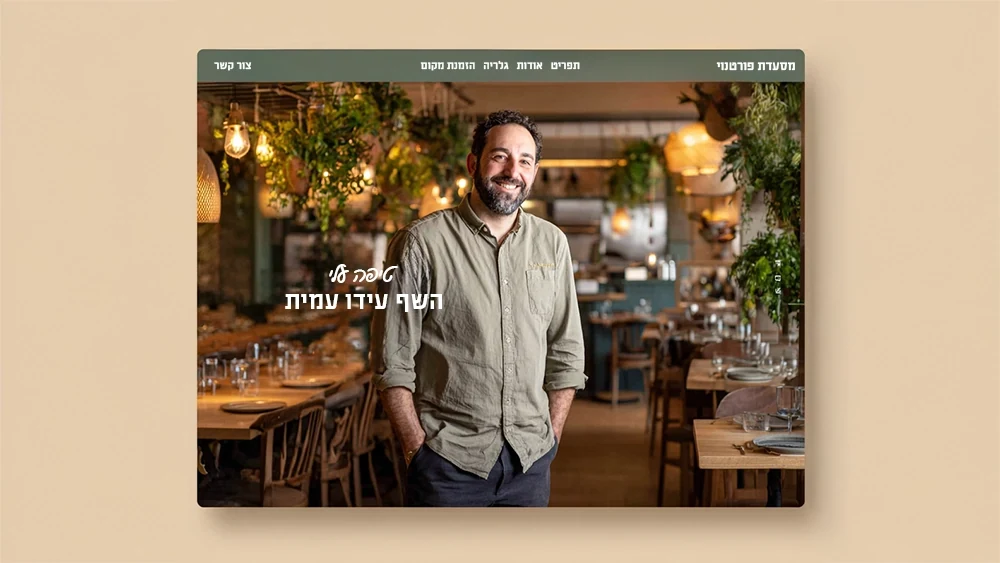 בניית אתר למסעדה שמביא לקוחות, ולא רק נראה טוב - עמוד אודות