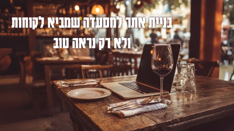 בניית אתר למסעדה שמביא לקוחות - 3Pines Studio