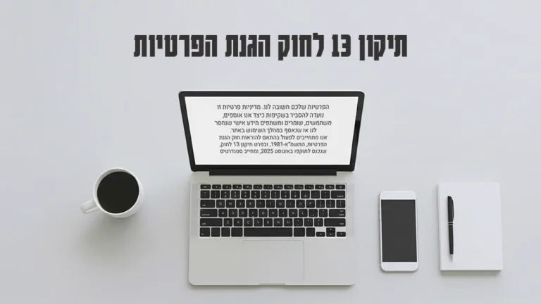 תיקון 13 לחוק הגנת הפרטיות - 3Pines Studio