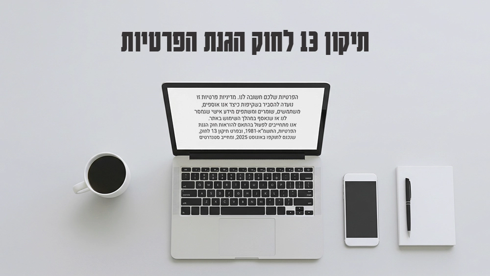 תיקון 13 לחוק הגנת הפרטיות - 3Pines Studio