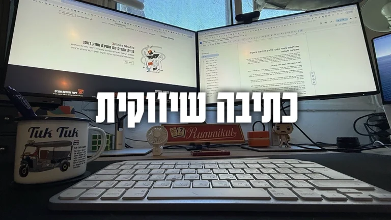 מה-לכתוב-באתר-עסקי-מדריך-לכתיבה-שיווקית-שמביאה-לקוחות-3Pines-Studio