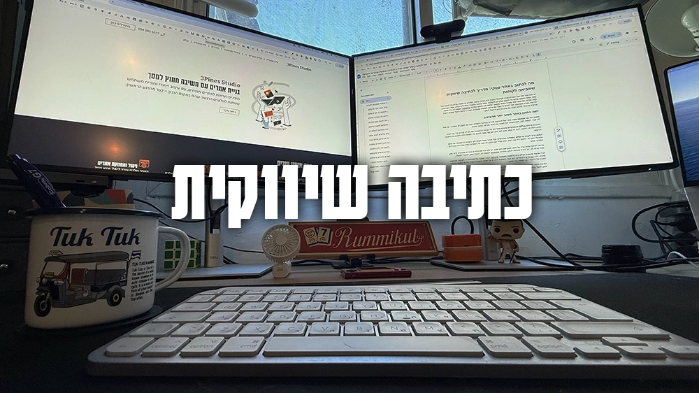 מה-לכתוב-באתר-עסקי-מדריך-לכתיבה-שיווקית-שמביאה-לקוחות-3Pines-Studio