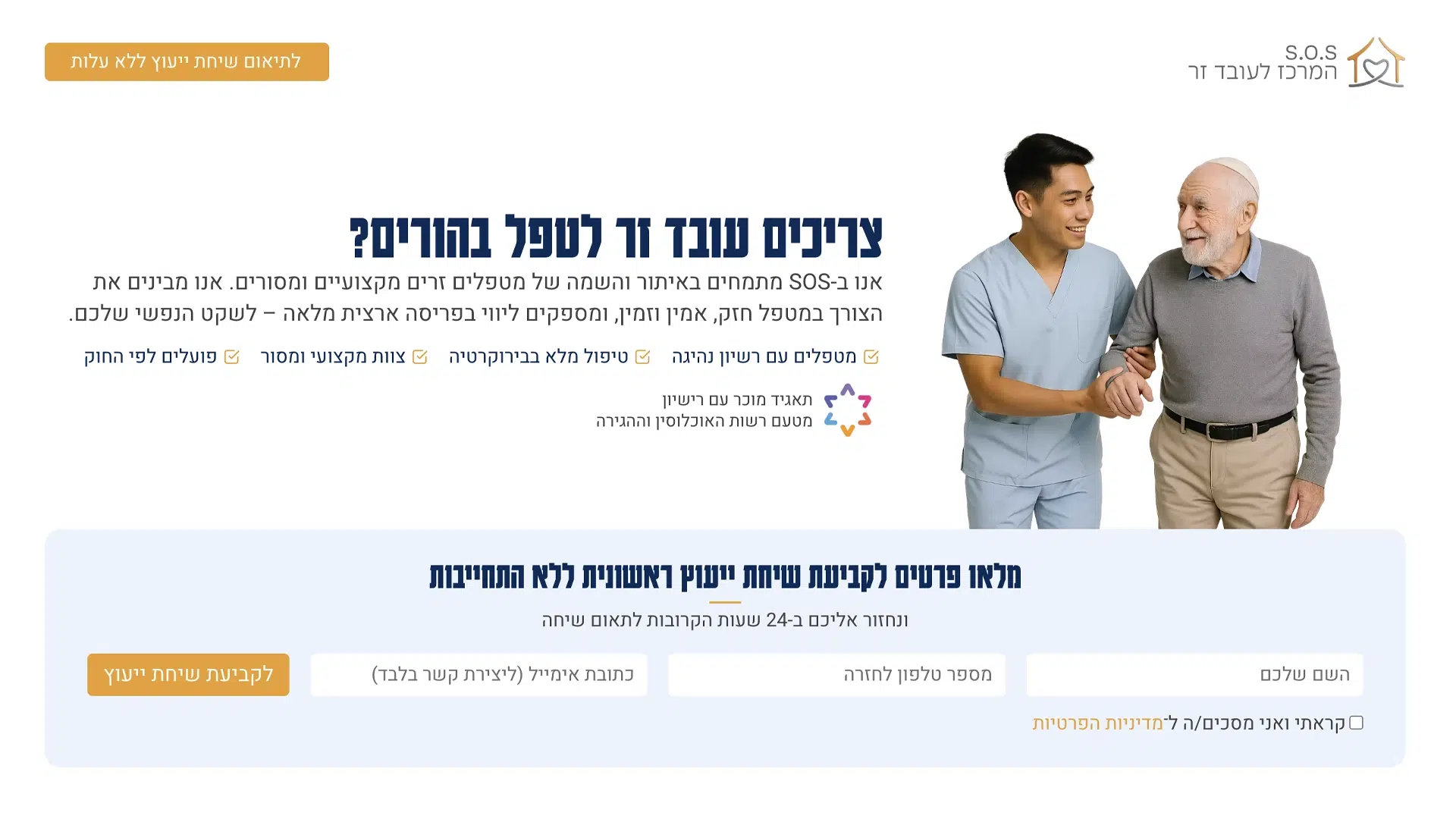 דף נחיתה - המרכז לעובד זר - S.O.S - 3Pines Studio