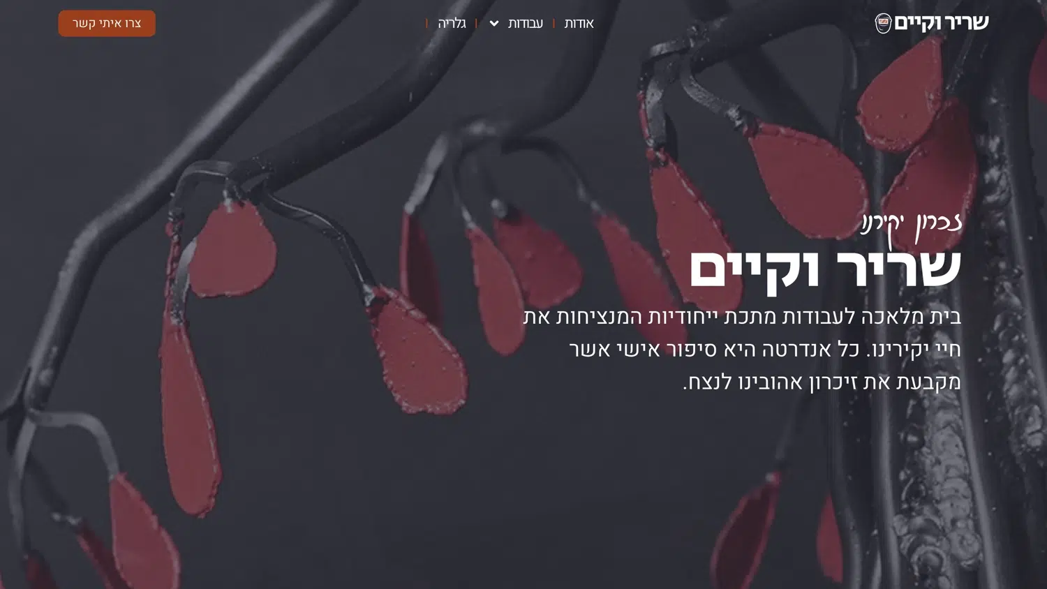 שריר וקיים - בית מלאכה לעבודות מתכת ייחודיות - 3Pines Studio