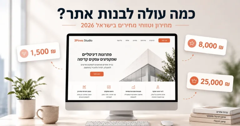 כמה עולה לבנות אתר - מחירון וטווחי מחירים בישראל 2026 - 3Pines Studio