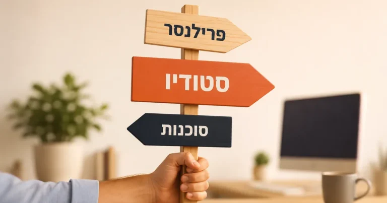 שלט דרכים עם שלושה חצים - פרילנסר, סטודיו וסוכנות - ההתלבטות של בעל עסק מי יבנה את האתר