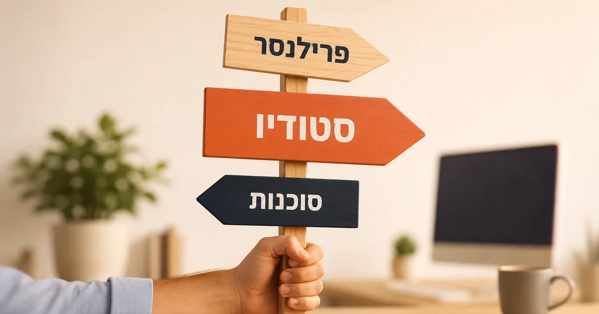 שלט דרכים עם שלושה חצים - פרילנסר, סטודיו וסוכנות - ההתלבטות של בעל עסק מי יבנה את האתר