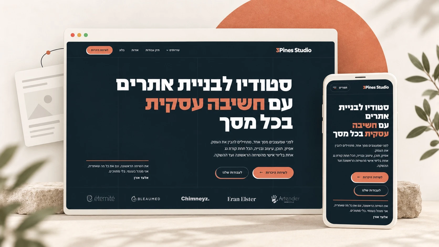 הדמיה של דף הבית החדש של 3Pines Studio בדפדפן ובטלפון, על רקע שמנת וטרקוטה